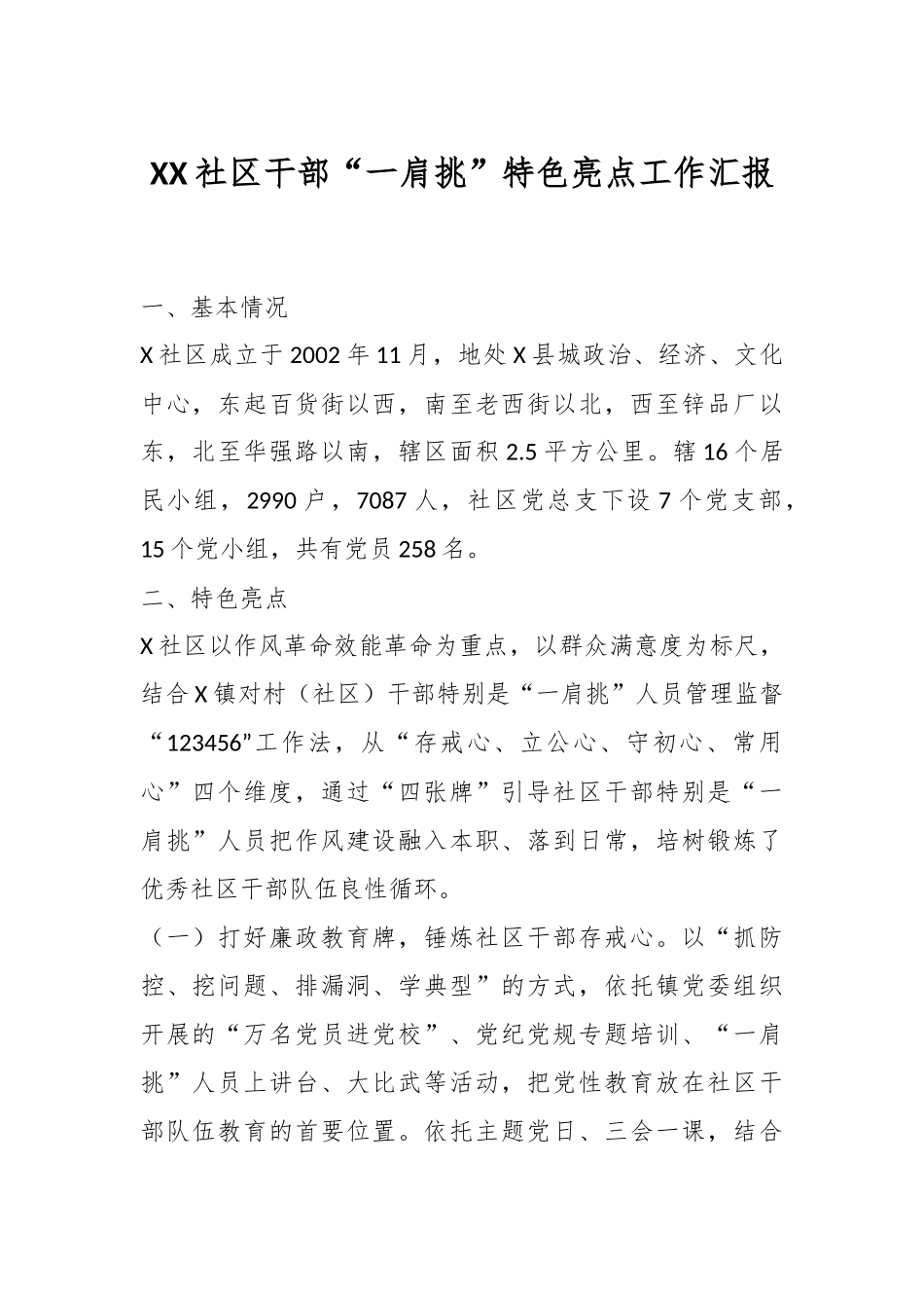 XX社区干部“一肩挑”特色亮点工作汇报.docx_第1页
