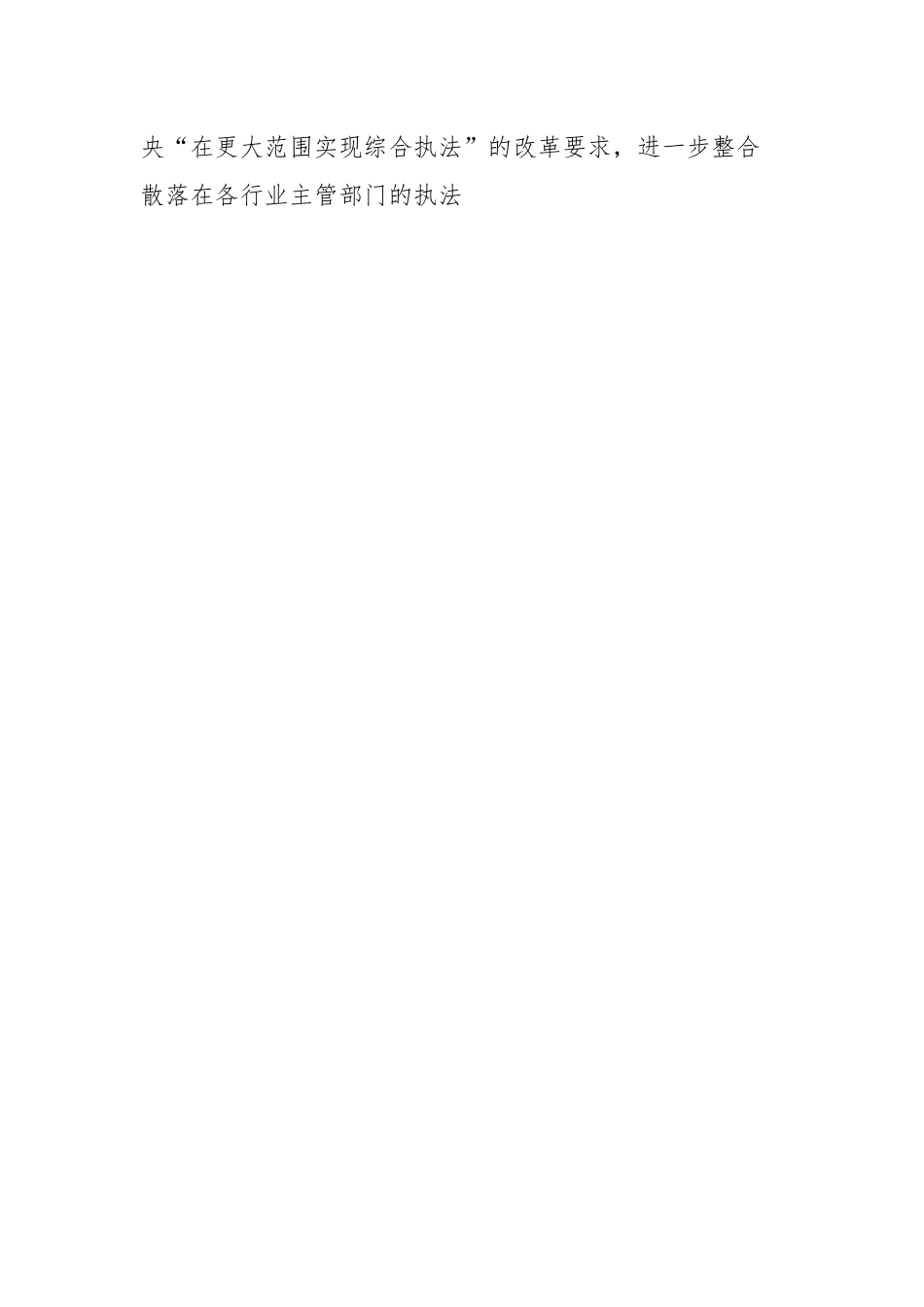 XX推进综合执法改革的创新实践.docx_第2页