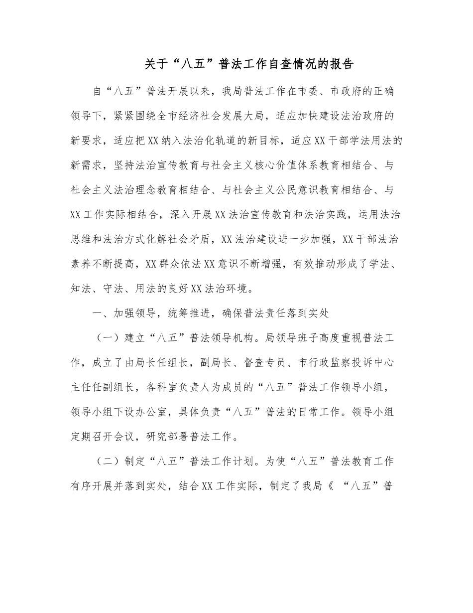关于“八五”普法工作自查情况的报告.docx_第1页