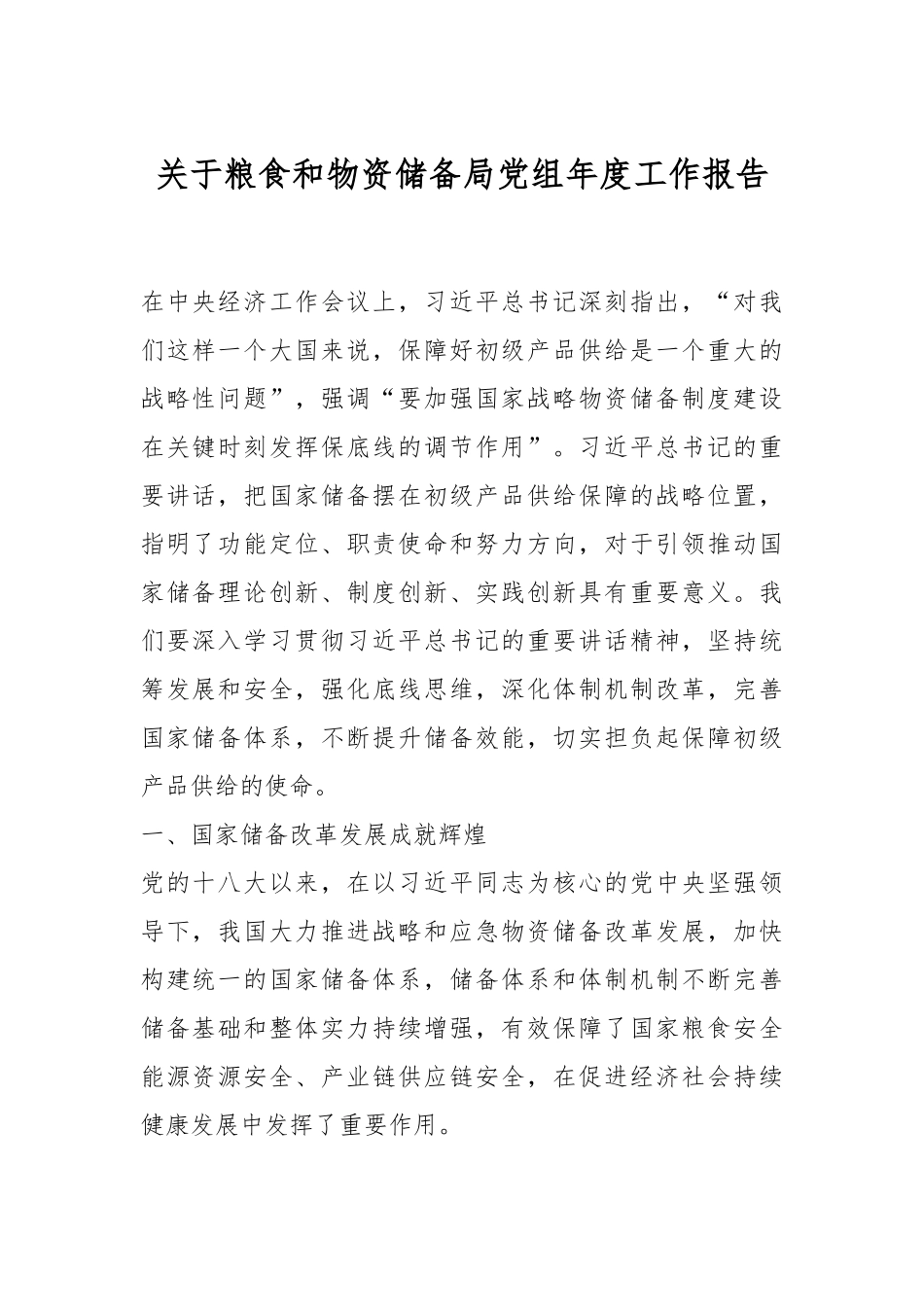 关于粮食和物资储备局党组年度工作报告.docx_第1页