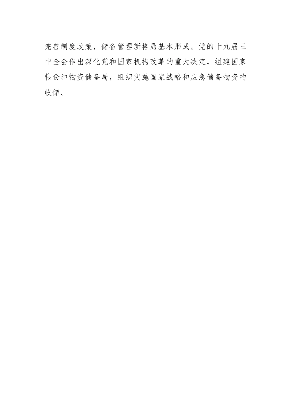 关于粮食和物资储备局党组年度工作报告.docx_第2页