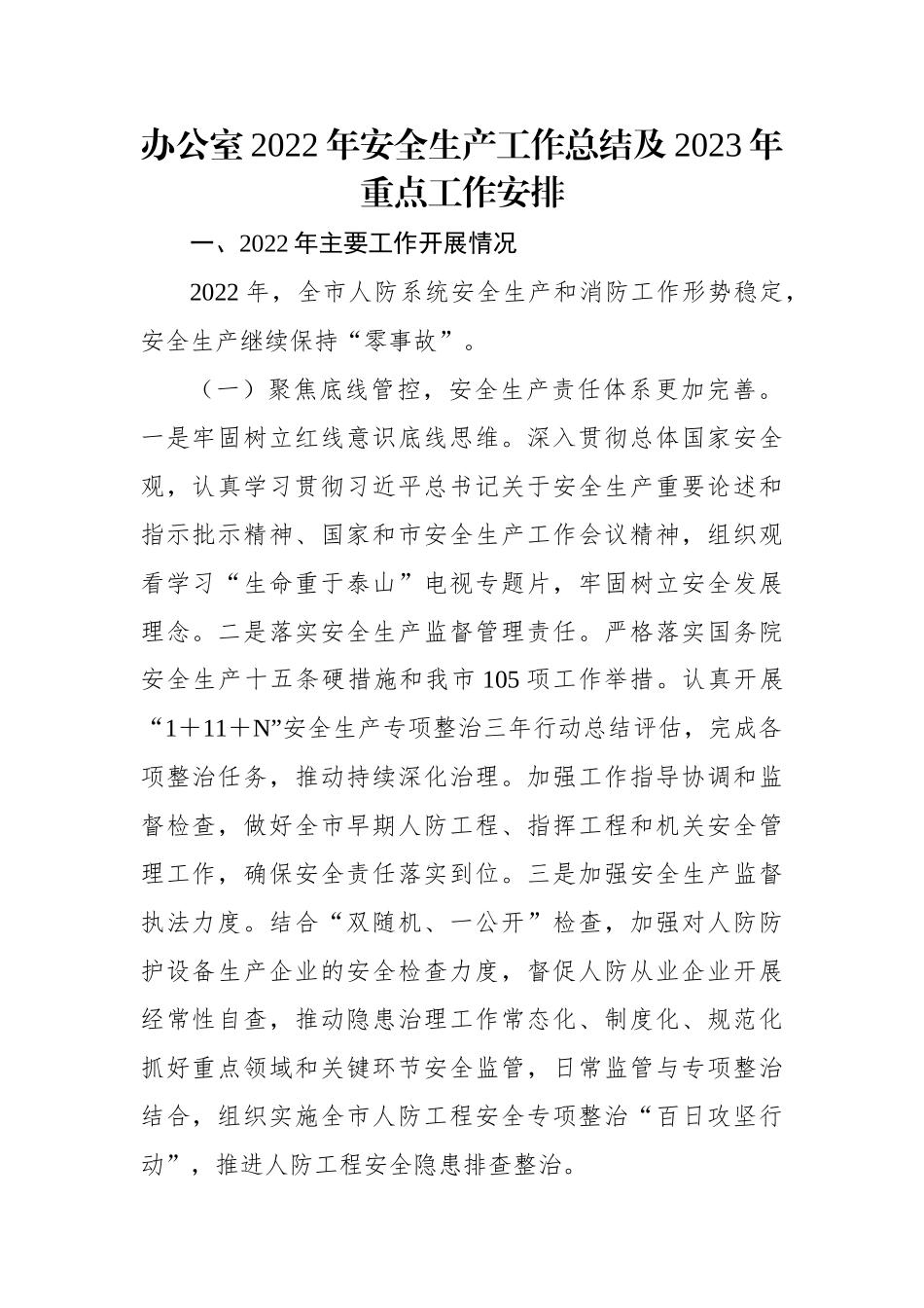 办公室2022年安全生产工作总结及2023年重点工作安排.docx_第1页