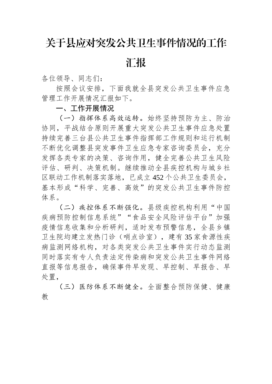 关于县应对突发公共卫生事件情况的工作汇报.docx_第1页