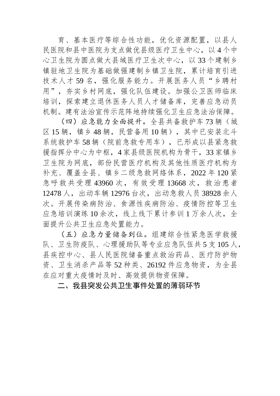 关于县应对突发公共卫生事件情况的工作汇报.docx_第2页