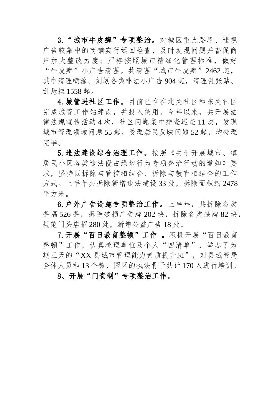 县城管局2023年上半年工作总结和下半年工作计划（20230707）.docx_第2页