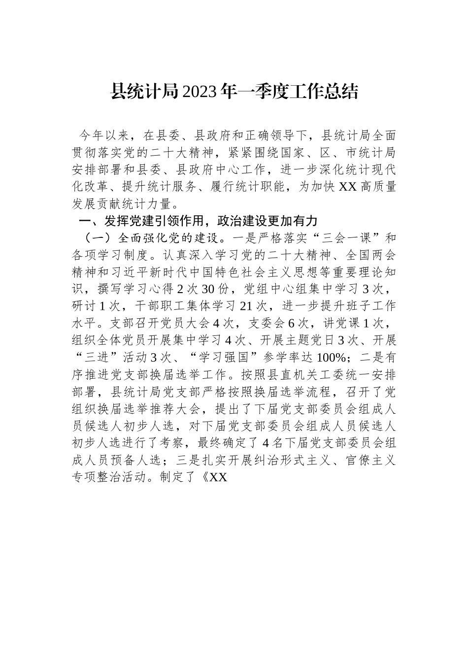 县统计局2023年一季度工作总结.docx_第1页