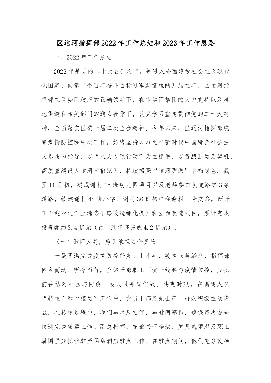区运河指挥部2022年工作总结和2023年工作思路.docx_第1页