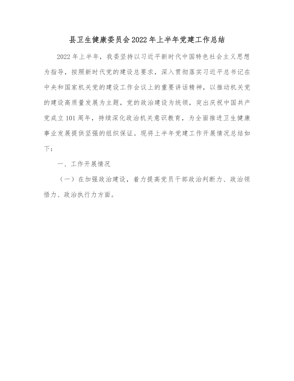 县卫生健康委员会2022年上半年党建工作总结.docx_第1页