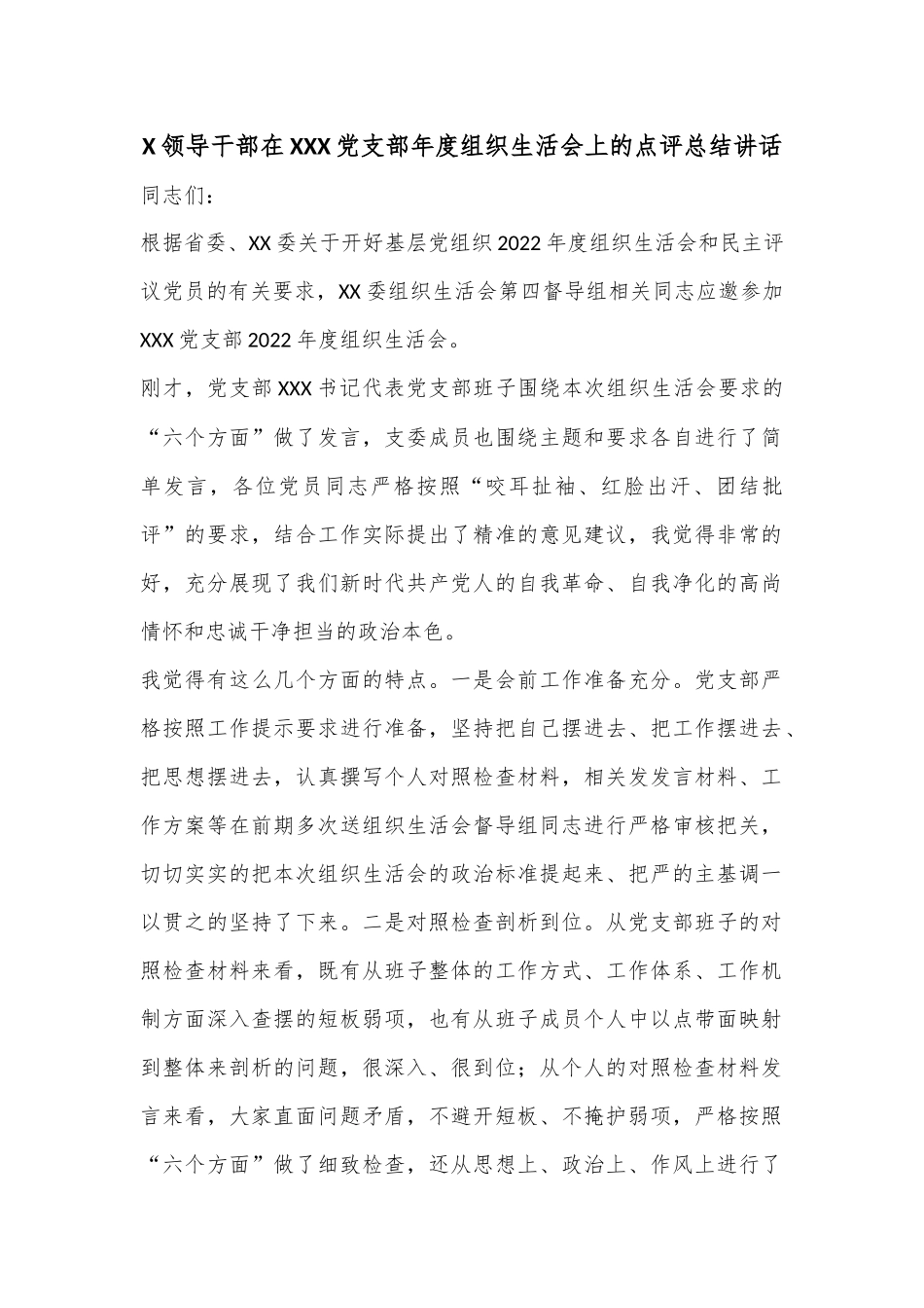 X领导干部在XXX党支部年度组织生活会上的点评总结讲话.docx_第1页