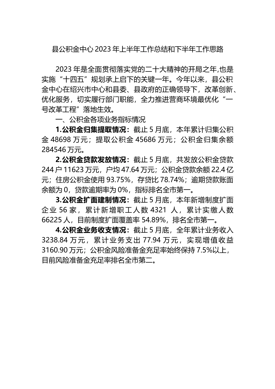 县公积金中心2023年上半年工作总结和下半年工作思路.docx_第1页