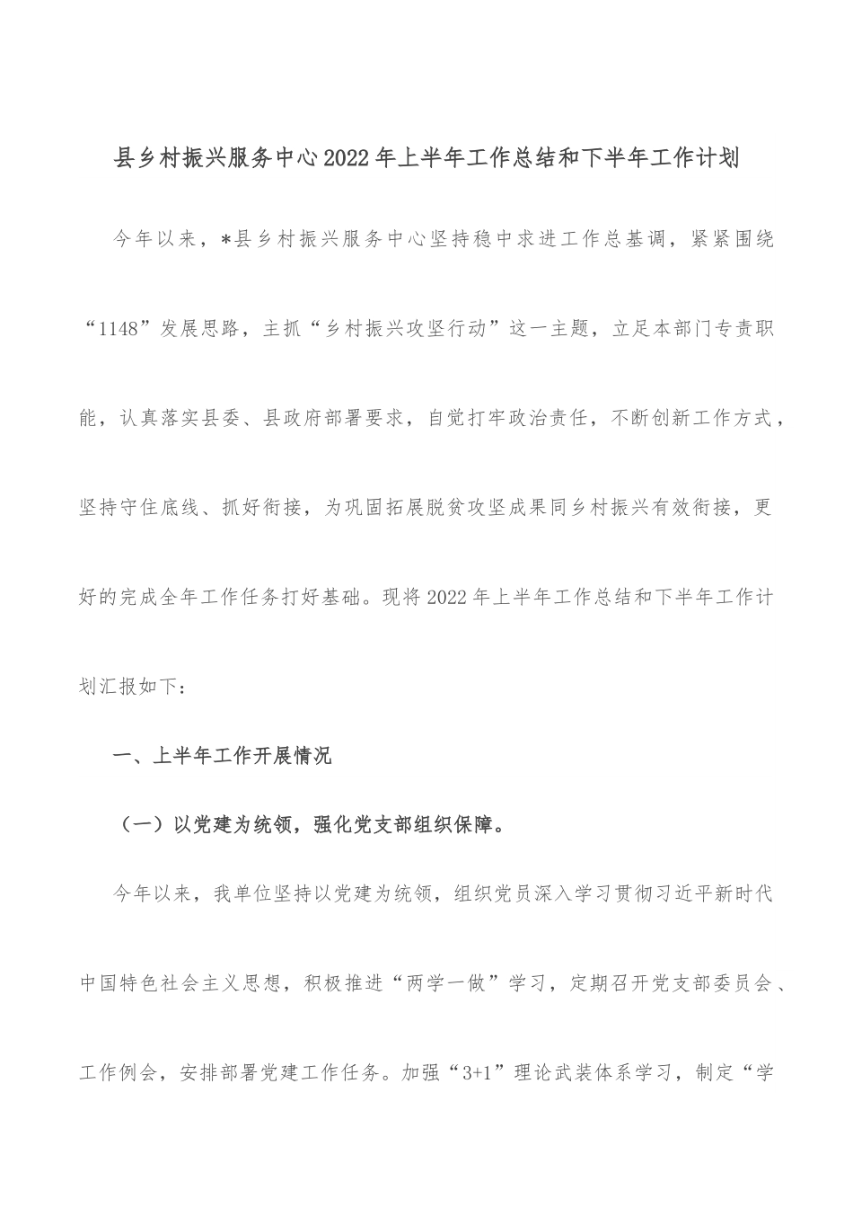 县乡村振兴服务中心2022年上半年工作总结和下半年工作计划.docx_第1页