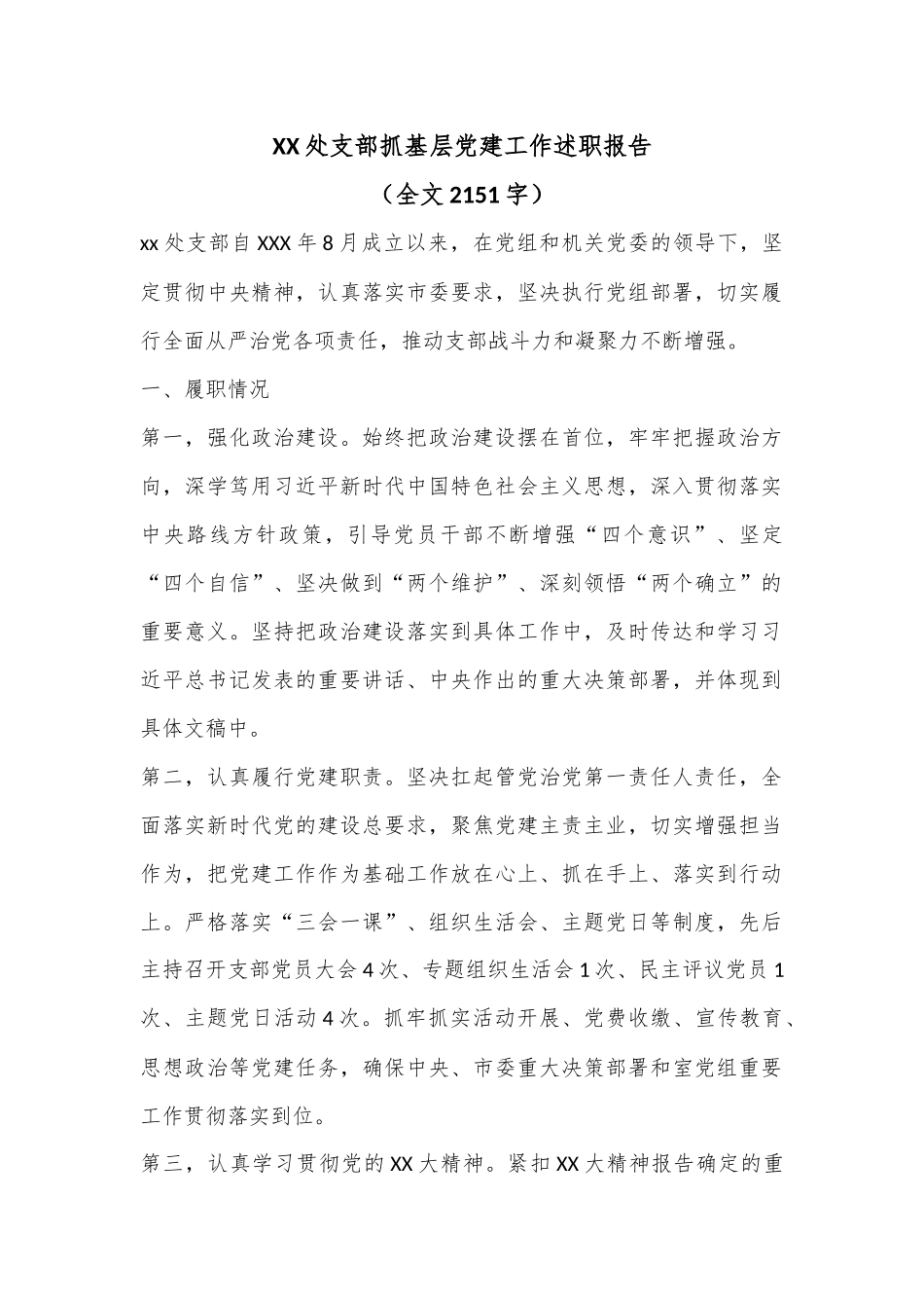 XX处支部抓基层党建工作述职报告（全文2151字）.docx_第1页