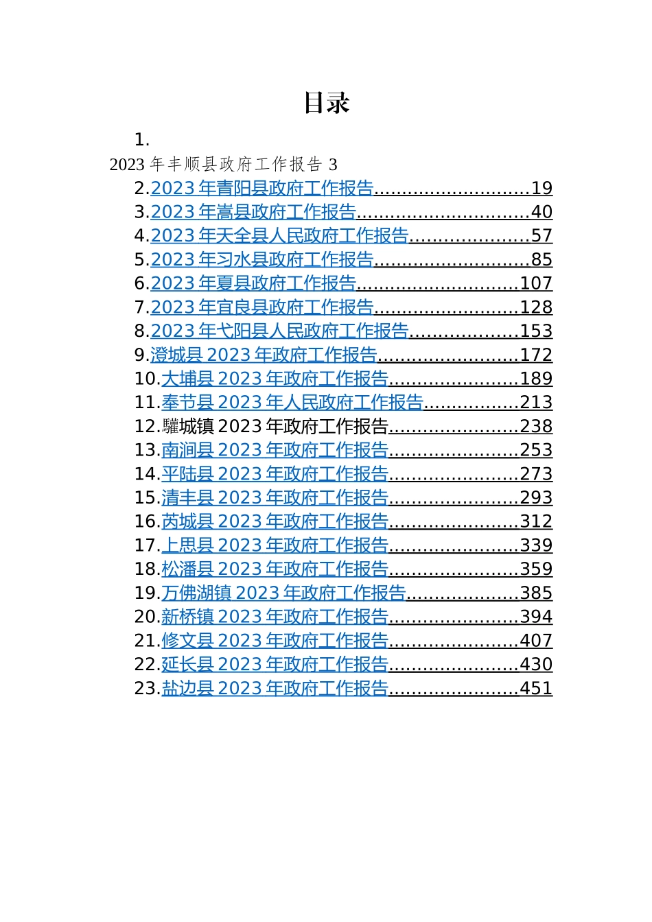 县2023年政府工作报告-26篇.docx_第1页