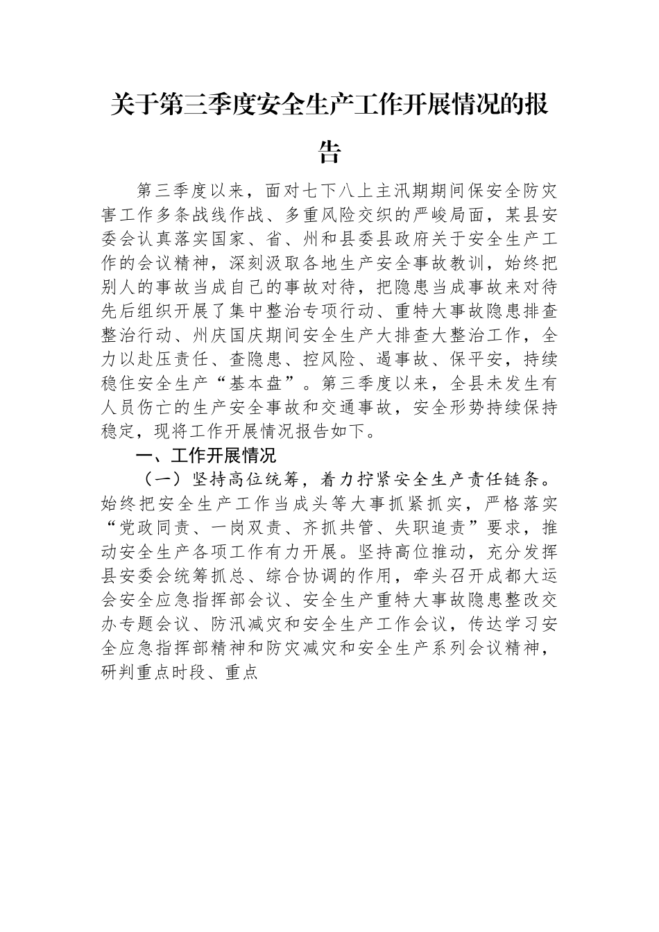 关于第三季度安全生产工作开展情况的报告.docx_第1页