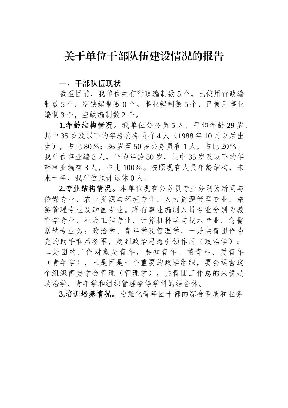 关于单位干部队伍建设情况的报告.docx_第1页