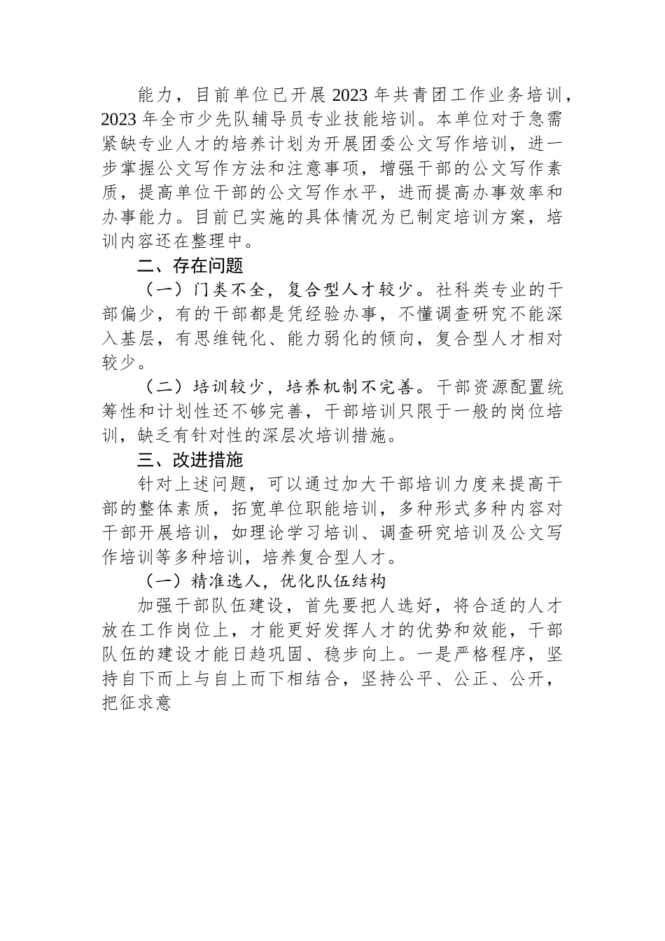 关于单位干部队伍建设情况的报告.docx_第2页