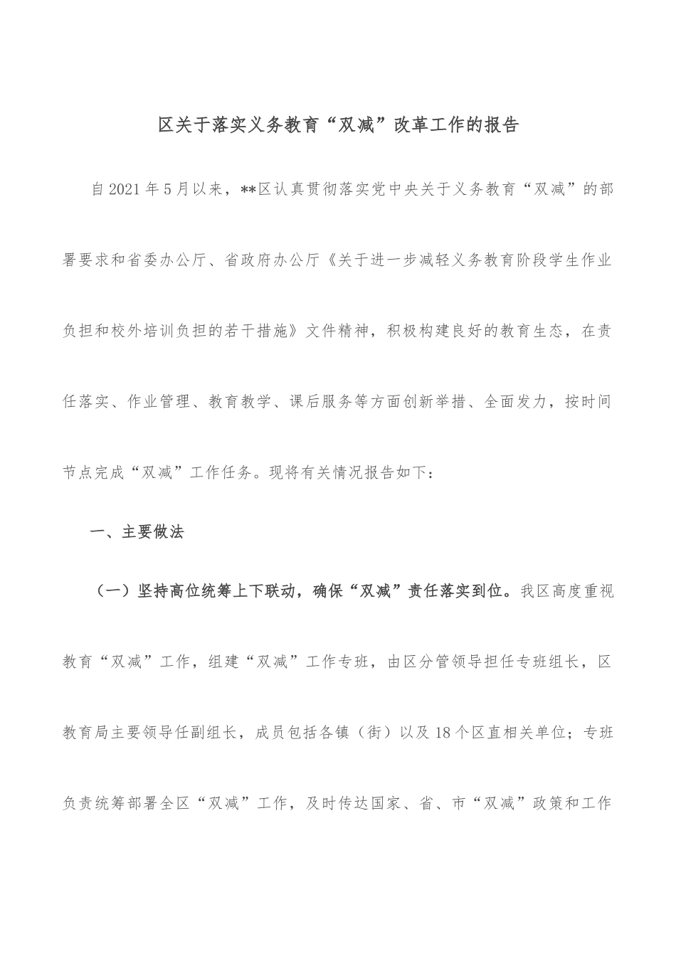 区关于落实义务教育“双减”改革工作的报告.docx_第1页