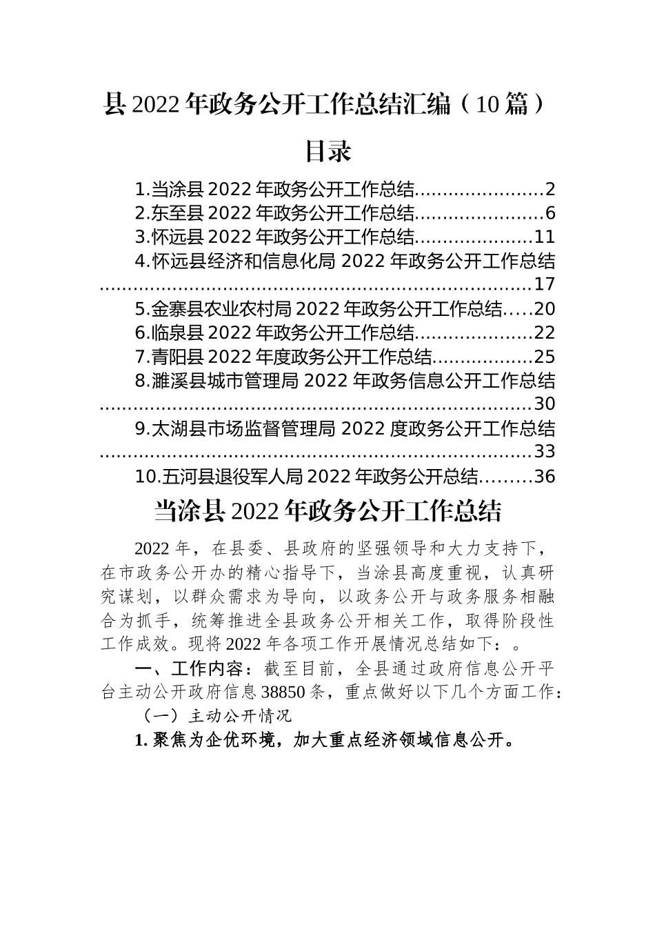 县2022年政务公开工作总结汇编（10篇）.docx_第1页