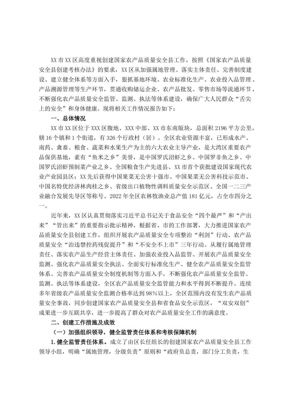 区创建国家农产品质量安全县工作情况报告.docx_第1页