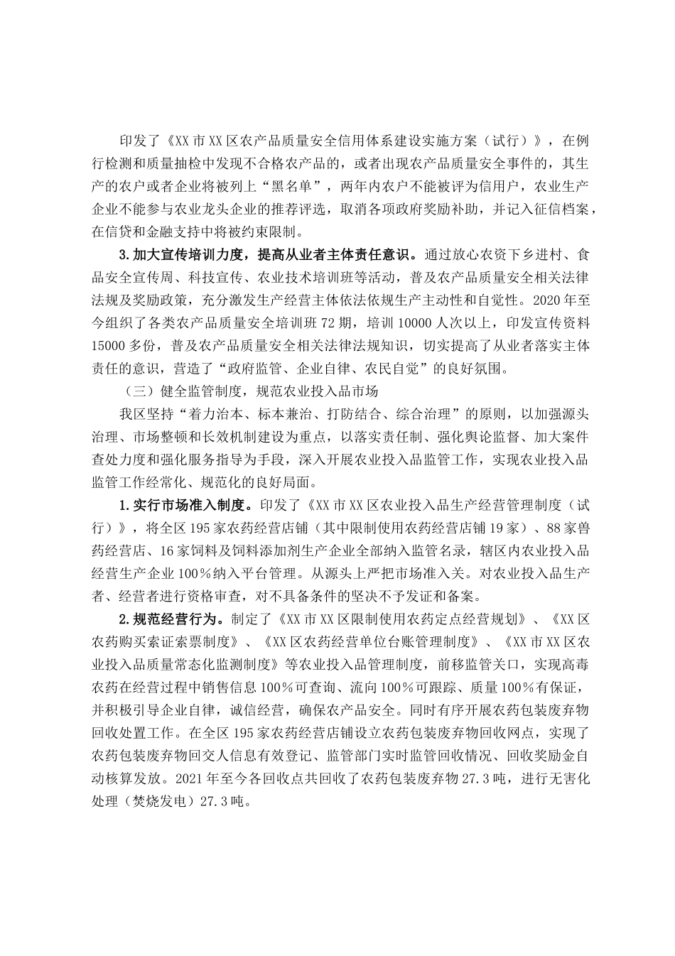 区创建国家农产品质量安全县工作情况报告.docx_第3页