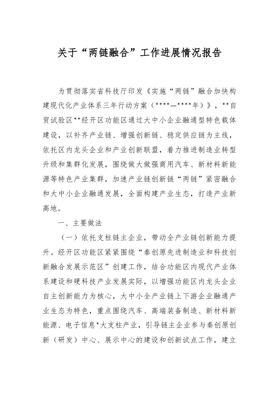 关于“两链融合”工作进展情况报告.docx_第1页