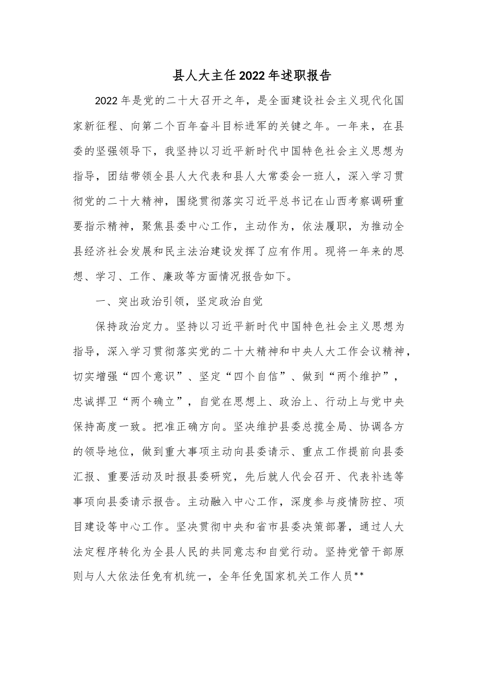 县人大主任2022年述职报告.docx_第1页
