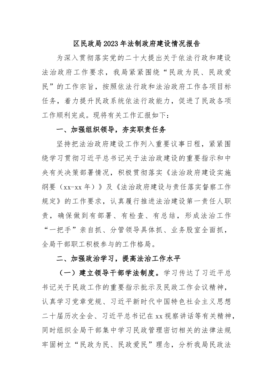 区民政局2023年法制政府建设情况报告.docx_第1页