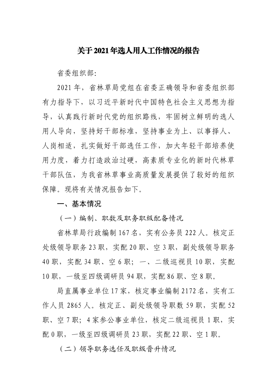 关于2021年选人用人工作情况的报告.docx_第1页
