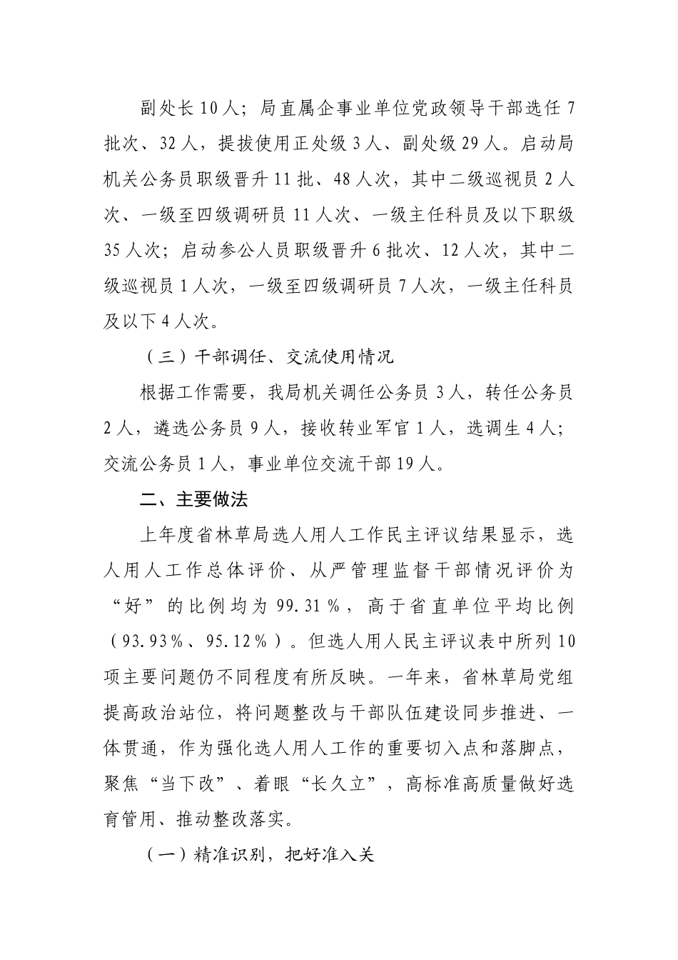 关于2021年选人用人工作情况的报告.docx_第3页