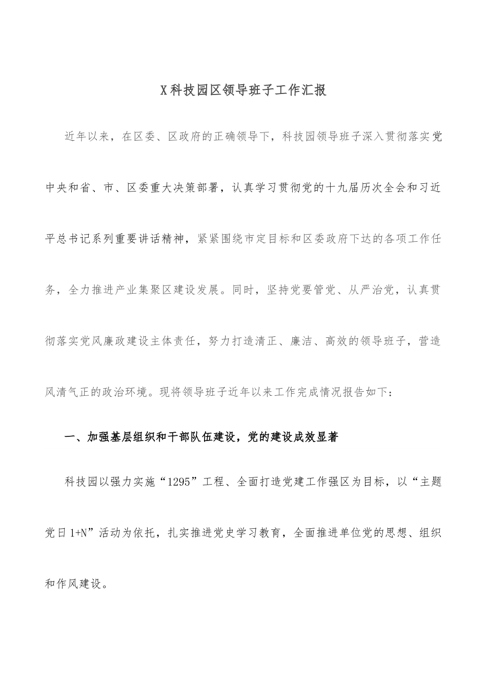 X科技园区领导班子工作汇报.docx_第1页
