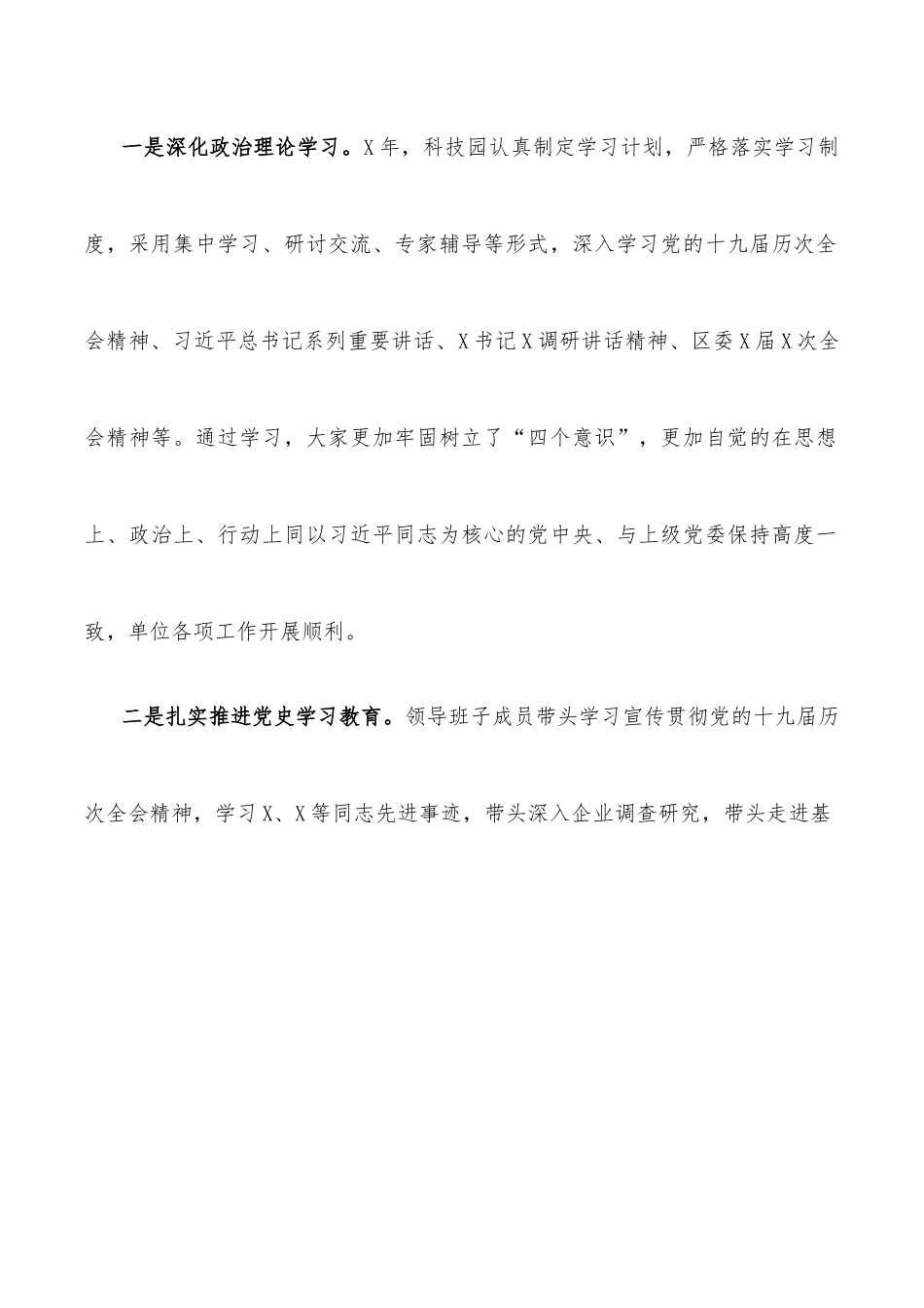 X科技园区领导班子工作汇报.docx_第2页