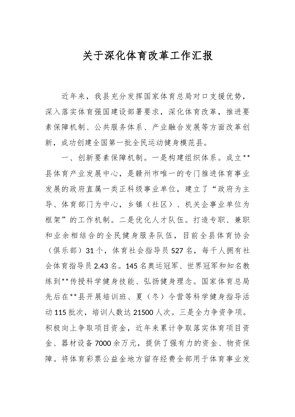 关于深化体育改革工作汇报.docx_第1页