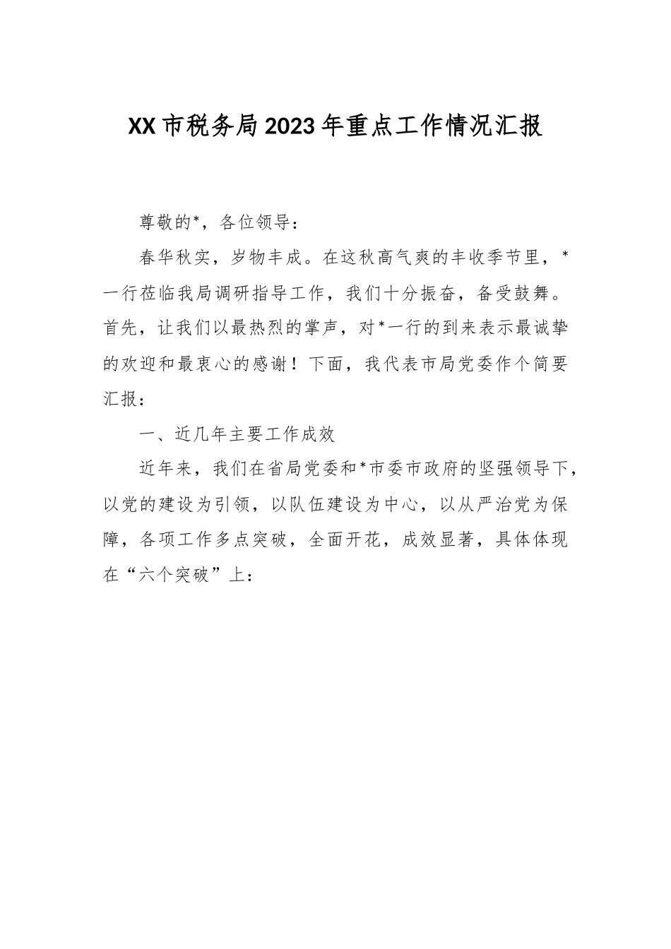XX市税务局2023年重点工作情况汇报.docx_第1页