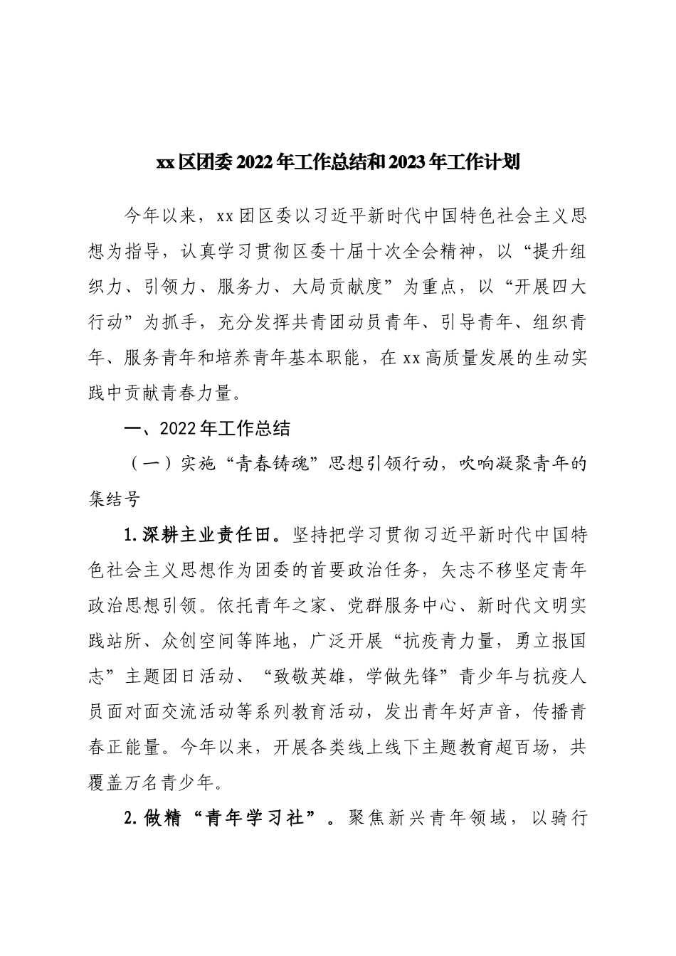 区团委2022年工作总结和2023年工作计划.doc_第1页