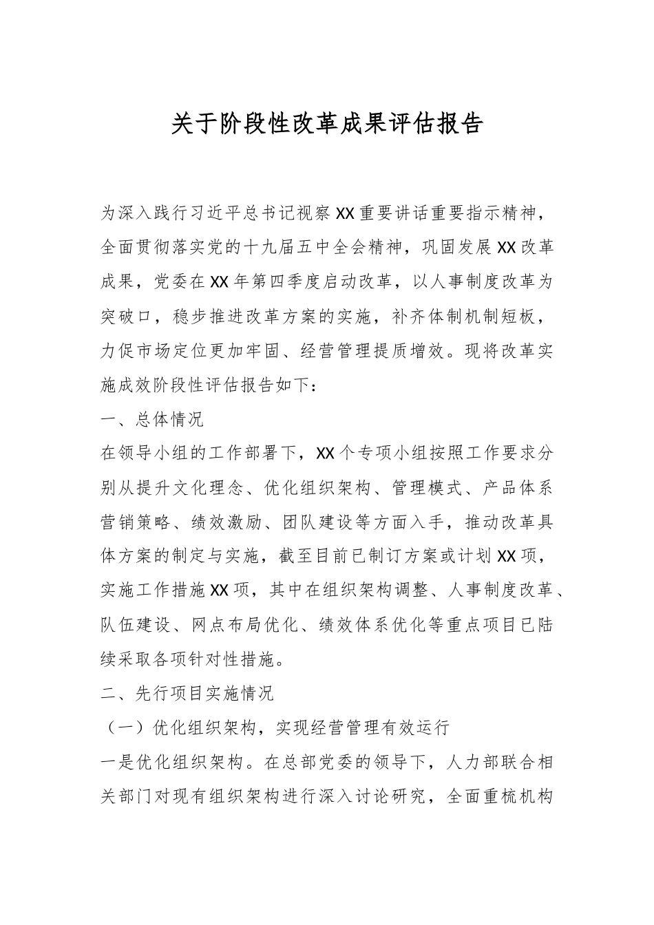 关于阶段性改革成果评估报告.docx_第1页
