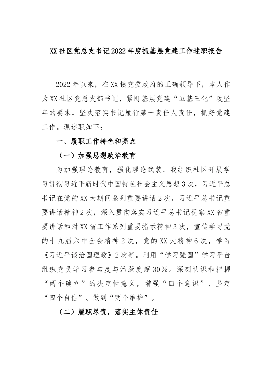 XX社区党总支书记2022年度抓基层党建工作述职报告.docx_第1页