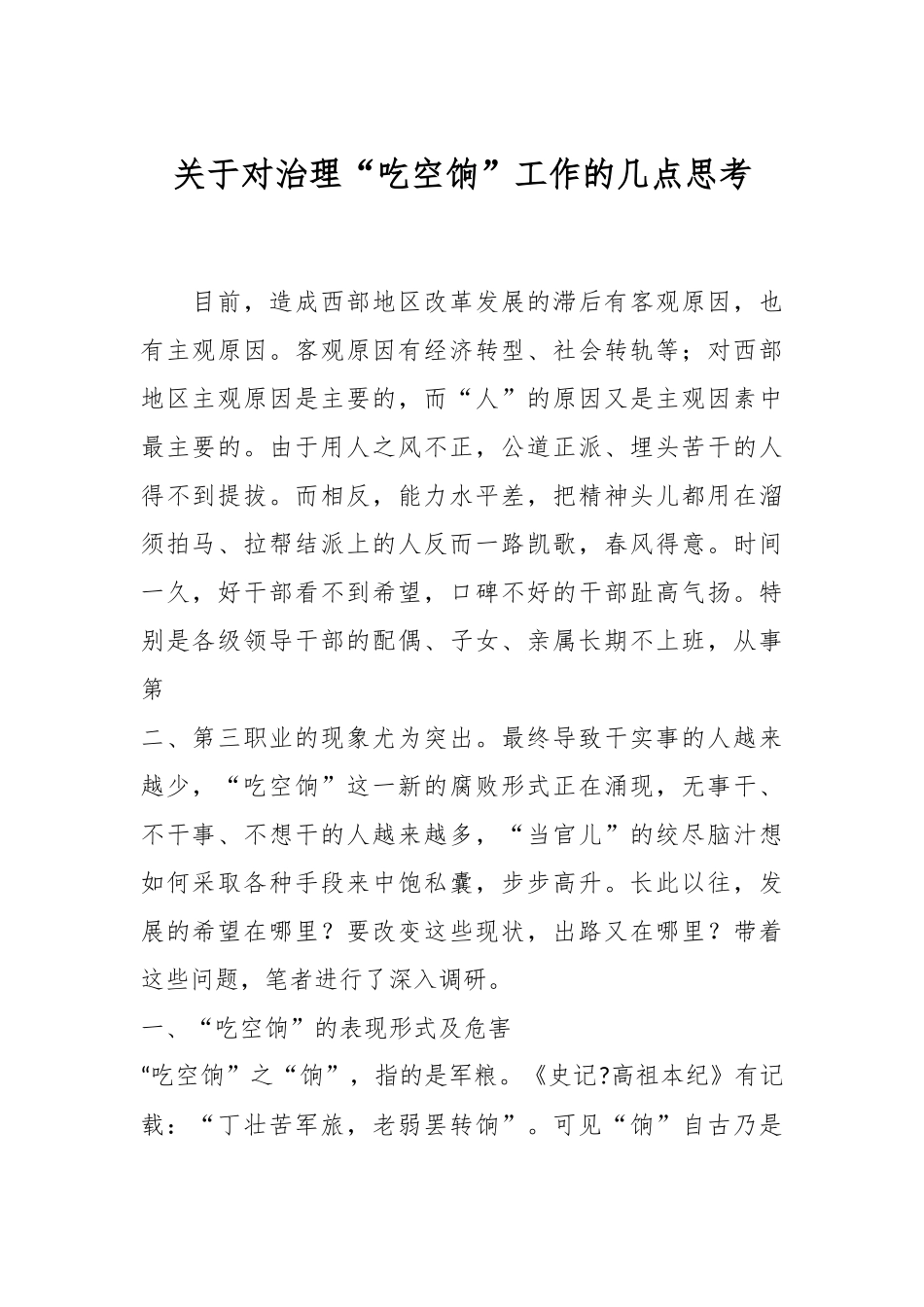 关于对治理“吃空饷”工作的几点思考.docx_第1页