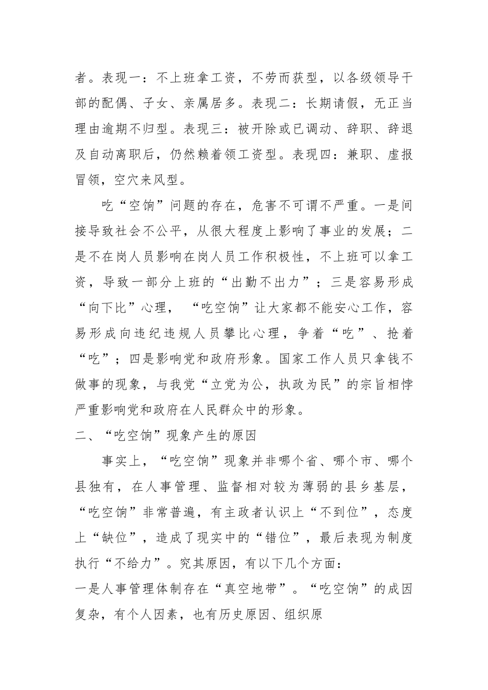 关于对治理“吃空饷”工作的几点思考.docx_第3页