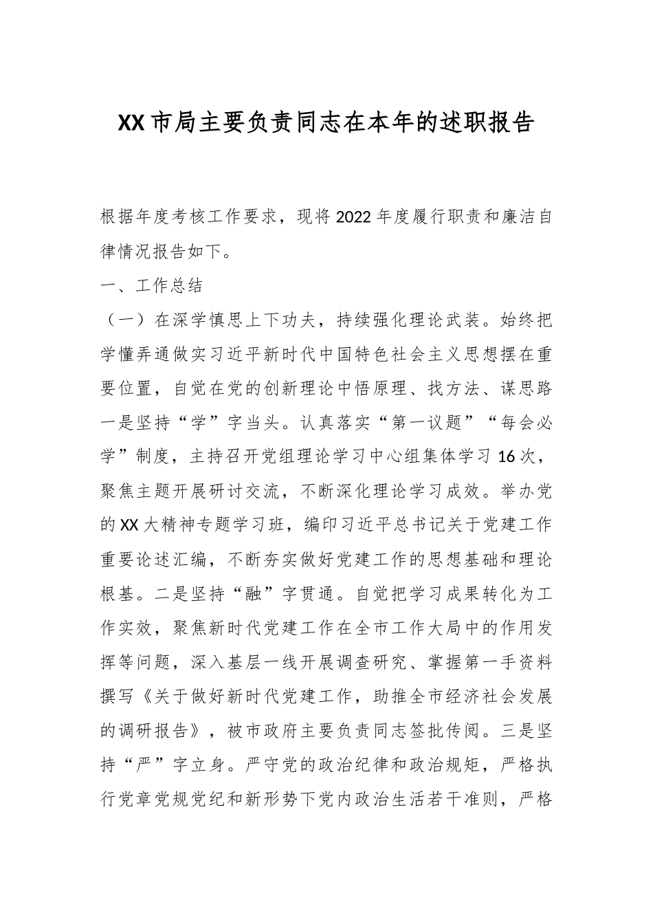XX市局主要负责同志在本年的述职报告.docx_第1页