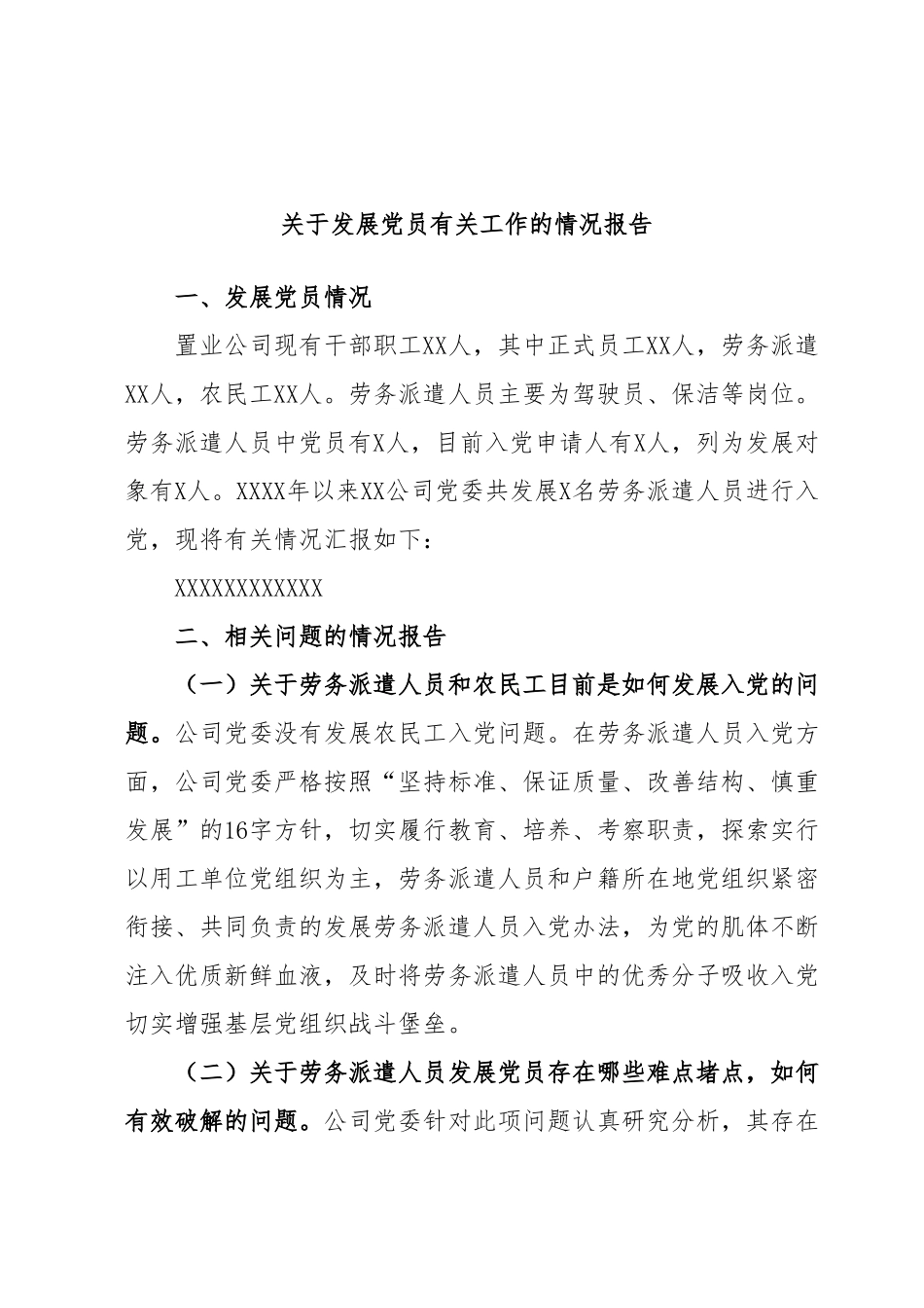 关于发展党员有关工作的情况报告.docx_第1页