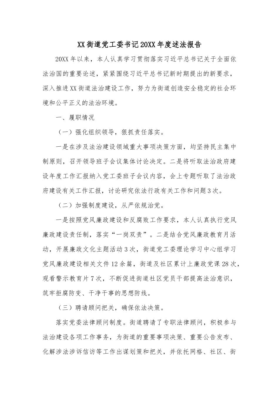 XX街道党工委书记20XX年度述法报告.docx_第1页
