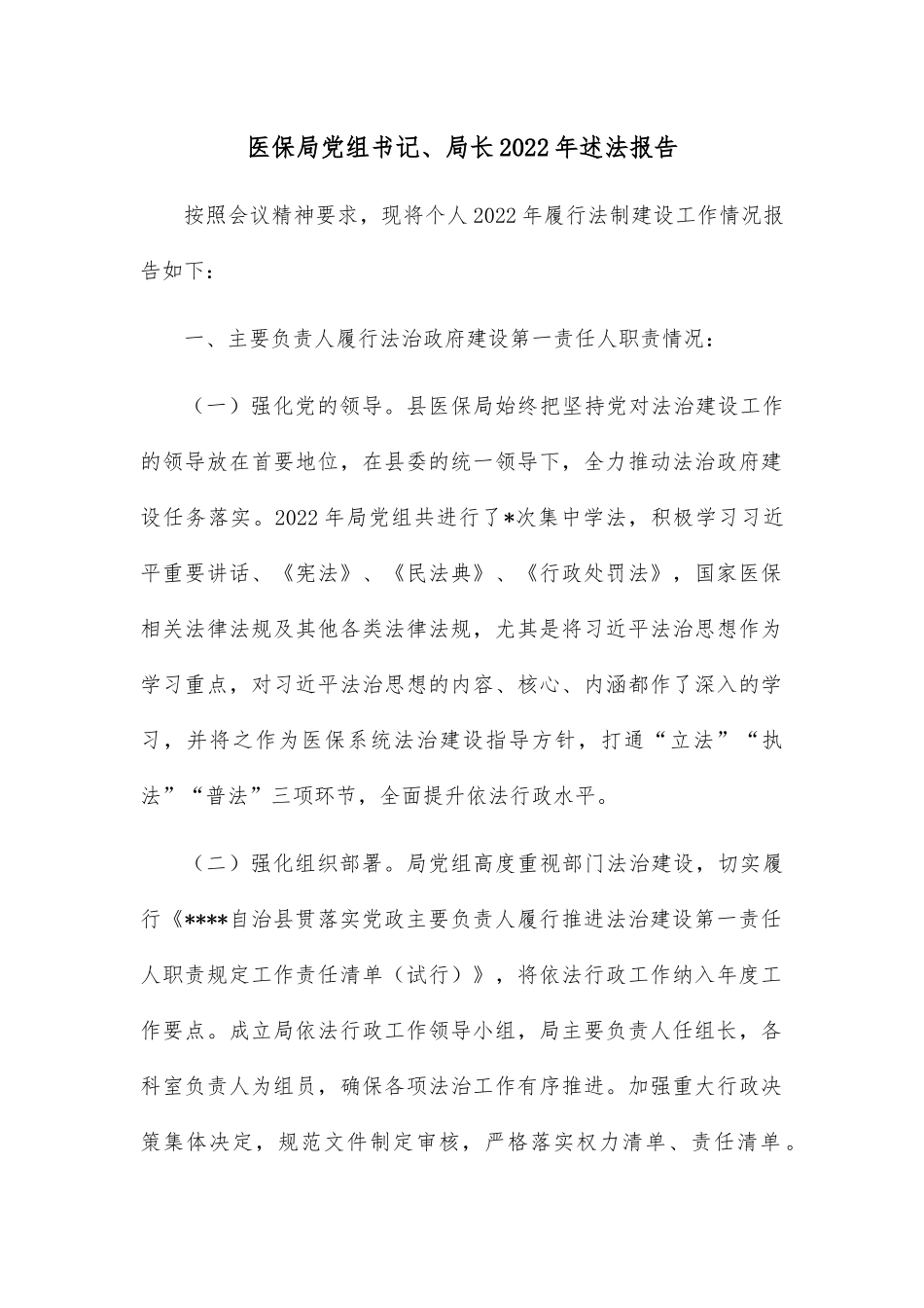 医保局党组书记、局长2022年述法报告.docx_第1页