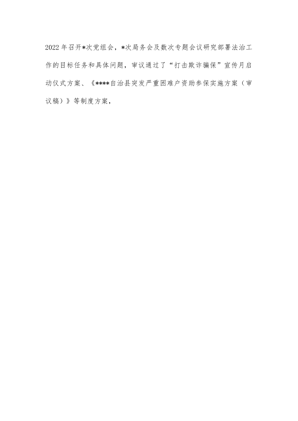 医保局党组书记、局长2022年述法报告.docx_第2页