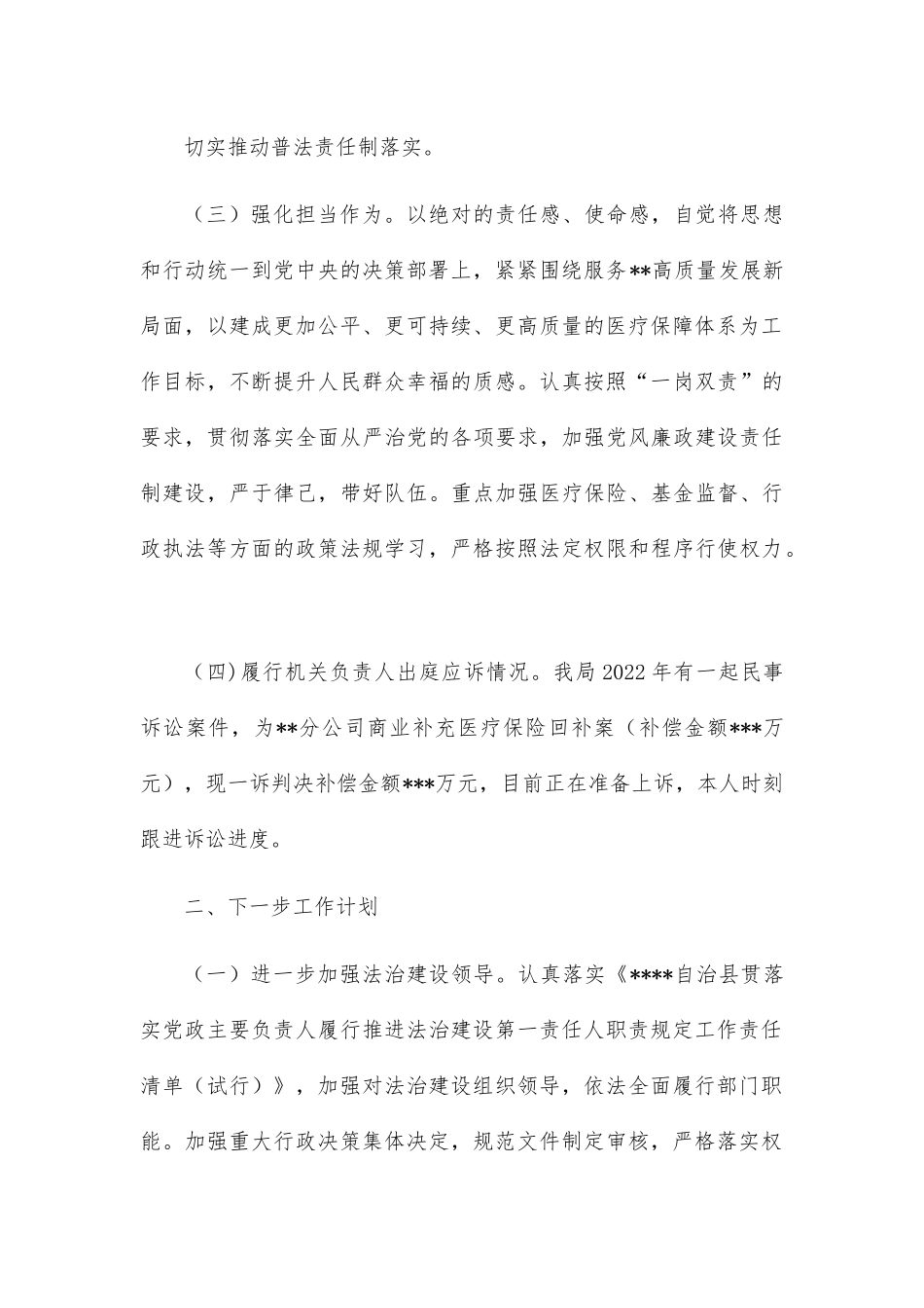医保局党组书记、局长2022年述法报告.docx_第3页