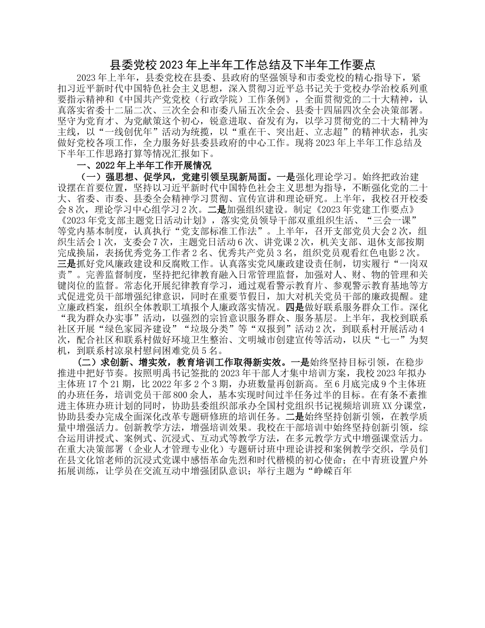 县委党校2023年上半年工作总结及下半年工作要点.docx_第1页