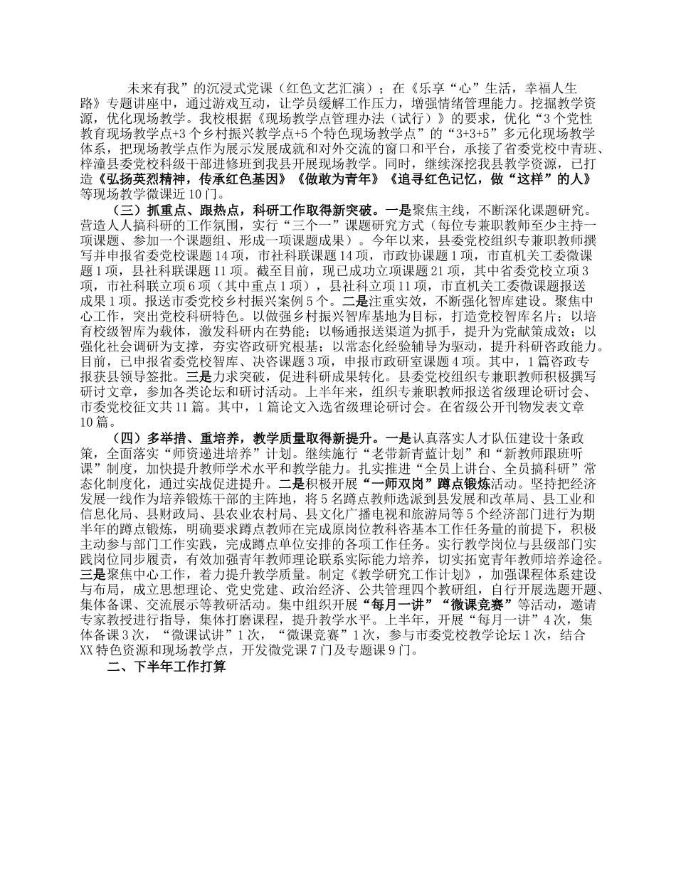 县委党校2023年上半年工作总结及下半年工作要点.docx_第2页