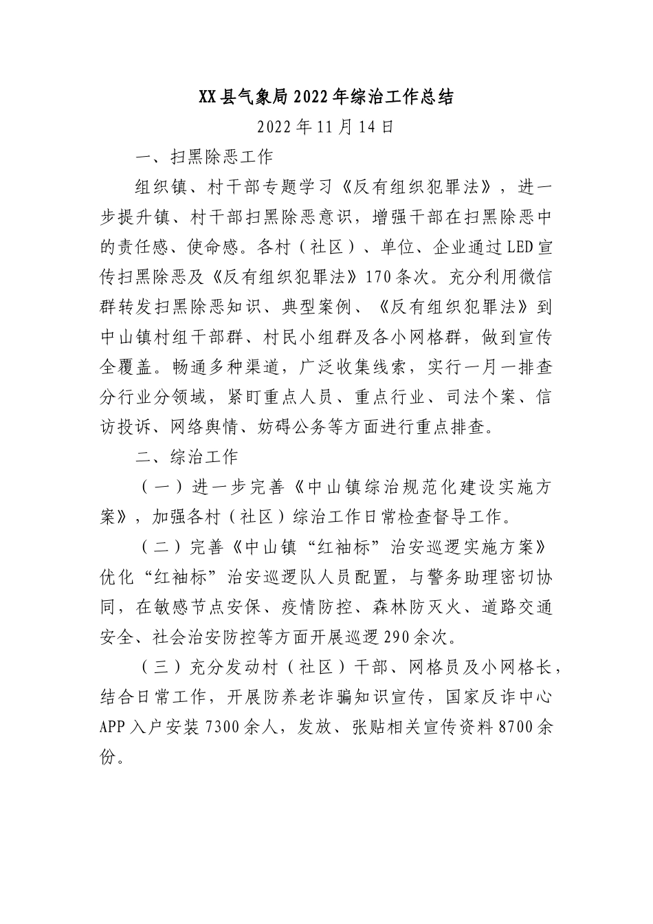XX县气象局2022年综治工作总结.docx_第1页