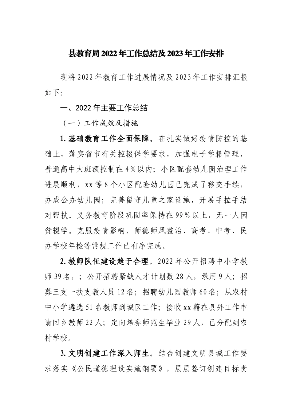 县教育局2022年工作总结及2023年工作安排.docx_第1页