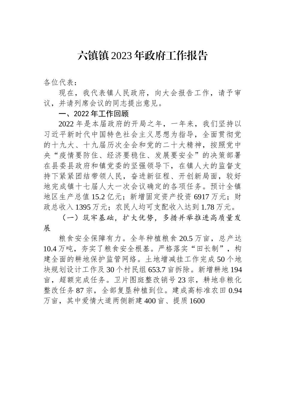 六镇镇2023年政府工作报告.docx_第1页
