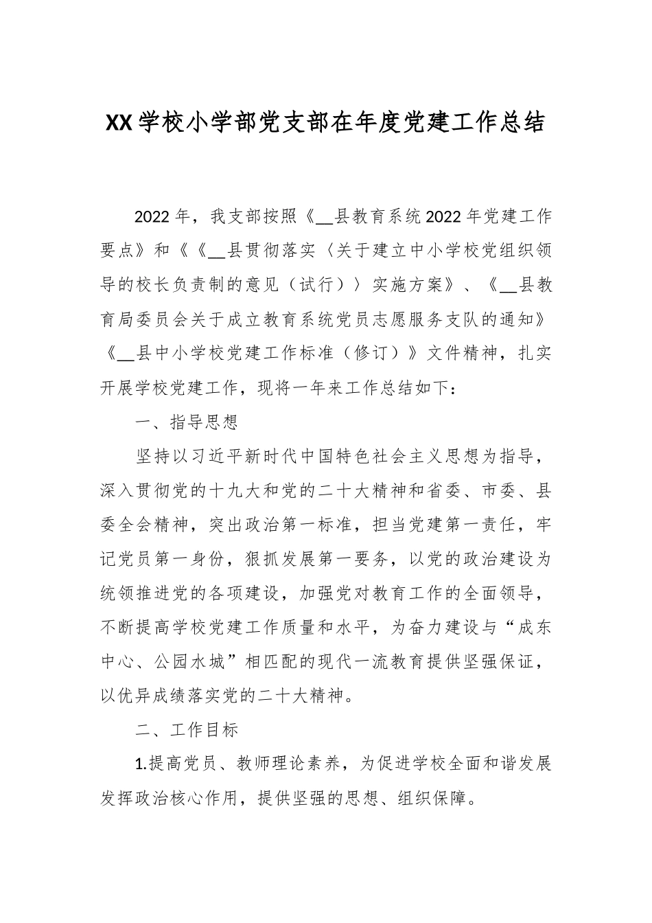 XX学校小学部党支部在年度党建工作总结.docx_第1页